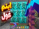 کرفتینگ های غول پیکر همراه با ترکیبی های پرو !!!  ماینکرفت ماین کرافت minecraft