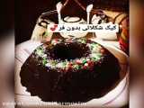 طرز تهیه کیک شُکلاتی با طعم لاکچری