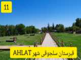 موزه شهر AHLAT ترکیه