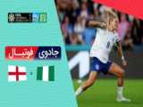 خلاصه بازی انگلیس استرالیا جام جهانی فوتبال زنان 2023