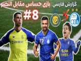خلاصه بازی النصر 1-1 الخلیج (دوشنبه، 18 اردیبهشت 1402)