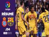 خلاصه بازی اسپانیول 2-4 بارسلونا (قهرمانی بارسلونا در لالیگا) (یکشنبه، 24 اردیبه