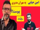 قبلا این شکلی بودن! سلبریتی ها، گلزار، امین حیایی ، مهران مدیری