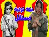 طنز عید دیدنی دهه 60 و دهه 90 - طنز ایرانی - طنز خنده دار