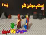 استاپ موشن لگو کاپیتان آمريکا vs مرد عنکبوتی