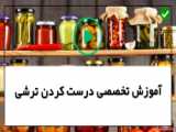 طرز تهیه ترشی یونانی یه ترشی خوشمزه و متفاوت با ارزش غذایی بالا