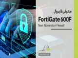 معرفی فیچرهای جدید FortiGate FortiOS 7.4