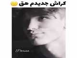 کراش  جدیدم