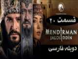 سریال جلال الدین شیر صحرا Mendirman Jaloliddin قسمت ۱۸ دوبله فارسی