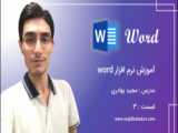 رفع مشکل درست چاپ نشدن حاشیه در نرم افزار Word