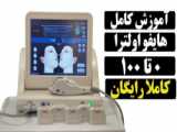 هایفو اولترا ساخت چه کشوری هست