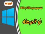 تعویض هارد HDD با SSD و سرویس لپتاپ در امدادفون