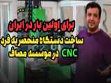 برای اولین بار در ایران - رونمایی از دو دستگاه فرز CNC توسط استاد رائفی پور