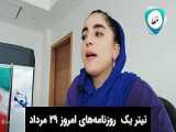 خبر فوری | مهم ترین خبرهای یکشنبه 30 مرداد 1402