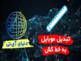 چه شماره سیم کارت و تلفنی به نام ما ثبت شده؟