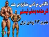 حرفه ای جدید پرورش اندام ایران