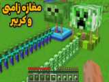 ماین کرافت لیمو و کریپر جدید! | ماینکرفت ماین کرافت Minecraft