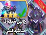 آموزش سه کردن چالش جدید شماره 4 سالگرد کلش اف کلنز