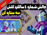 آموزش سه ستاره کردن چالش شماره 4 سالگرد کلش آف کلنز: روش آسان/Clash of clans/