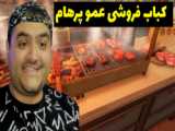 بازی شبیه ساز کباب فروشی پارت چهارم kebab simulator