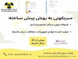 سربکوبی 09121380264نویدپرتونما