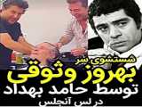 حامد بهداد موهاي بهروز وثوقی را شکست(هنرمند و بازیگر) shakila64