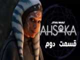 سریال Ahsoka 2023 آسوکا قسمت اول زیرنویس فارسی
