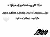 200تایی شدنمون مبـــــارکــــــــ ( ˘ ³˘)