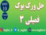 حل ورک بوک فمیلی 3 یونیت 10 درس 2