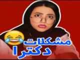 طنز خنده دار ایرانی / مشکلات دکترا / سرنا امینی
