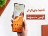 بهترین گوشی های سامسونگ ۲۰۲۳