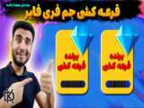 قرعه کشی جم فری فایر | برنده کی میتونه باشه