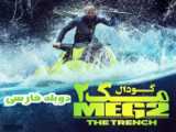 تریلر فیلم(مگ2)2023-MEG 2-The Trench-Official trailer