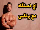 اچ دستگاه تک دست