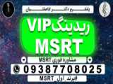 دوره مدرک تضمینی MSRT  و بخش نامه جدید MSRT - موفقیت MSRT