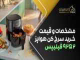 مشخصات و قیمت خرید سرخ کن هواپز رژیمی بدون روغن فیلیپس مدل 9280 | هوم زینو