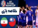 خلاصه فوتسال ایران 5 - 0 تایلند (جام ملتهای آسیا 2022)