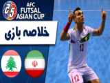 خلاصه فوتسال ایران 2 - 3 ژاپن (فینال جام ملتهای آسیا 2022)