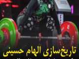 قهرمانی الهام حسینی (وزنه برداری آسیا 2022)
