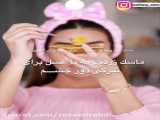 ماسک زیر چشم درست کن!!