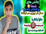 چالش فاتینا و سحر انجام دادم یانه