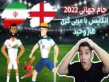 خلاصه بازی ایران 2 - 6 انگلیس (جام جهانی 2022)