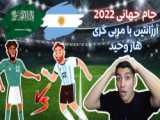 گل اول عربستان به آرژانتین (صالح الشهری :: جام جهانی 2022)