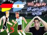 گل اول آلمان به ژاپن (ایلکای گوندوغان :: جام جهانی 2022)