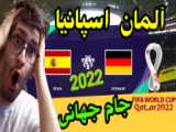 خلاصه بازی آلمان 1 - 1 اسپانیا (جام جهانی 2022)