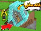 ماینکرفت خانه مخفی قارچی! ماین کرافت ماین کرفت ماینکرفت Minecraft