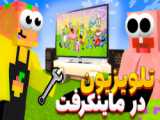 ماینکرفت اما مسابقه بهترین فرنیس ! ماینکرافت ماین کرافت Minecraft