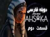 سریال آسوکا Ahsoka 2023 قسمت اول دوبله فارسی