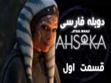 سریال آسوکا Ahsoka 2023 قسمت دوم دوبله فارسی