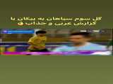 هفته چهارم لیگ برتر- خلاصه بازی پیکان 1 - سپاهان 3